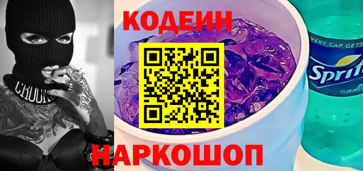 Кодеиновый сироп Lean Purple Drank Нижний Новгород